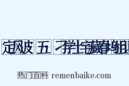 定风波·五·刁学士宅藏春坞组词是什么意思的图片